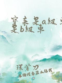 宝来是a级车还是b级车
