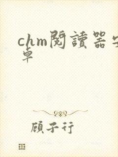 chm阅读器安卓