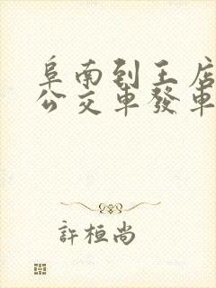 阜南到王店孜乡公交车发车时间表 阜南到王店孜乡公交车发车时间表