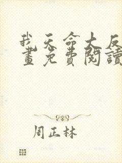 我天命大反派漫画免费阅读下拉式
