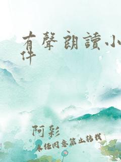 有声朗读小说软件