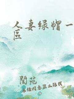 人妻绿帽一区二区
