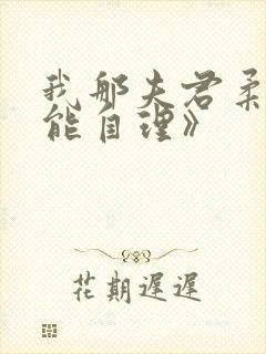我那夫君柔弱不能自理》