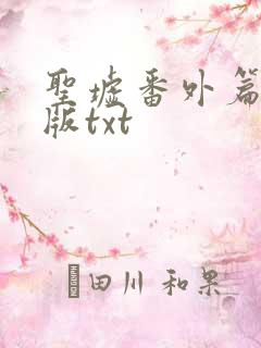 圣墟番外篇完整版txt 圣墟番外篇完整版txt