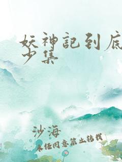 妖神记到底有多少集