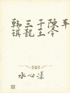 韩三千陈平苏雨琪龙王令