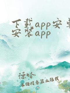 下载app安卓安装app