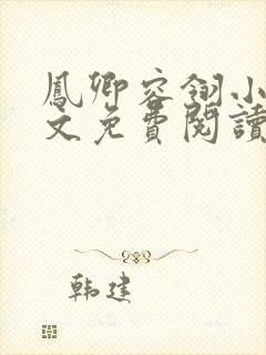 凤卿容翎小说全文免费阅读无弹窗