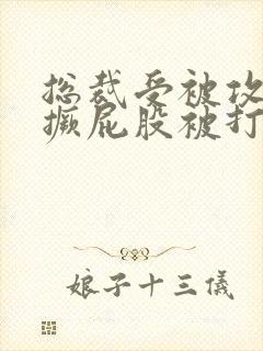 总裁受被攻罚跪撅屁股被打小说