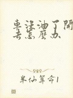 车没油了开不出去怎么办