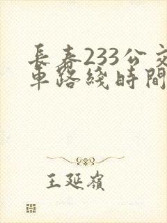 长春233公交车路线时间表