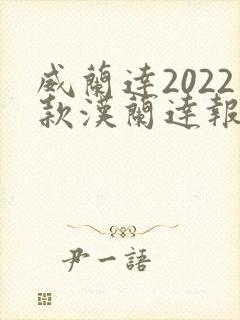 威兰达2022款汉兰达报价及图片