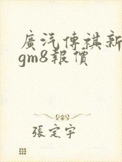 广汽传祺新传祺gm8报价