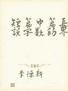 短篇中篇长篇小说字数的界定