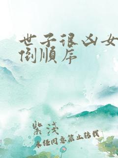 世子很凶女主推倒顺序 世子很凶女主推倒顺序