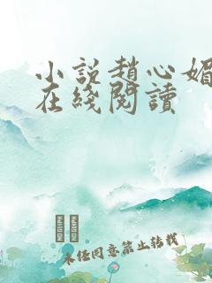小说赵心媚陈斌在线阅读