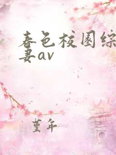 春色校园综合人妻av