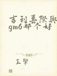 吉利嘉际与传祺gm6哪个好