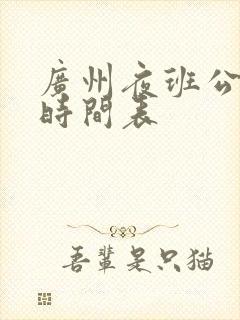 广州夜班公交车时间表 广州夜班公交车时间表