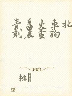 青岛火车北站时刻表查询