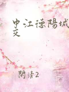 中江德阳城际公交