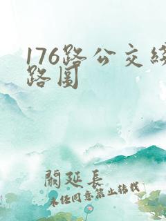 176路公交线路图