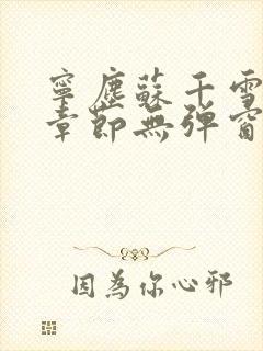 宁尘苏千雪最新章节无弹窗笔趣阁