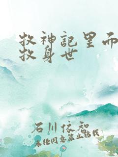 牧神记里面的秦牧身世