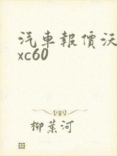汽车报价沃尔沃xc60