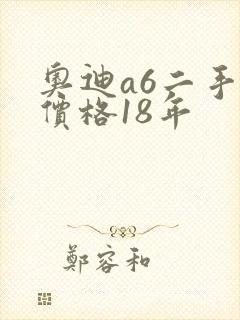 奥迪a6二手车价格18年