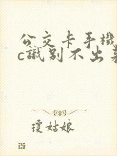 公交卡手机nfc识别不出来