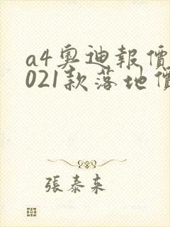 a4奥迪报价2021款落地价