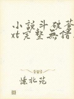 小说斗破苍穹txt完整无错版