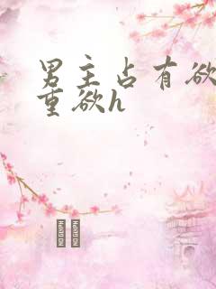 男主占有欲强且重欲h