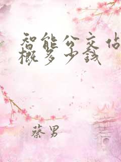 智能公交站台大概多少钱