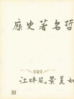 历史著名哲学家