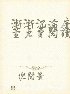 渐渐沉沦唐浪江萱免费阅读小说