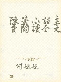 陈萧小说主角免费阅读全文