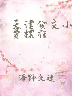 天津公交小孩收费标准