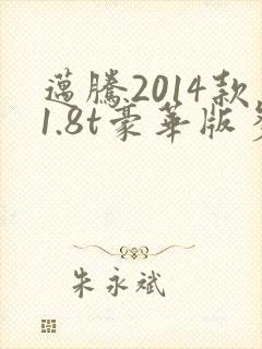 迈腾2014款1.8t豪华版多少钱 迈腾2014款1.8t豪华版多少钱