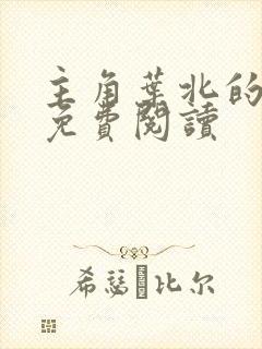 主角叶北的小说免费阅读