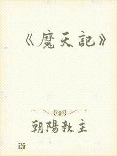 《魔天记》动漫