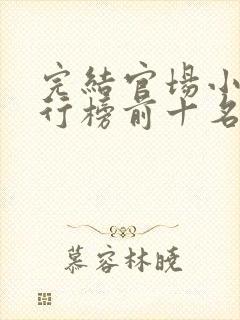 完结官场小说排行榜前十名巅峰之作