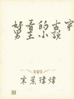 好看的古穿今双男主小说