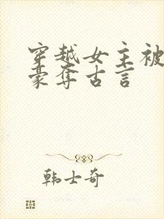 穿越女主被强取豪夺古言