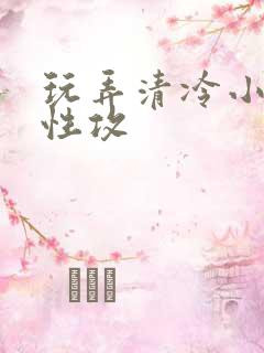 玩弄清冷小妈双性攻