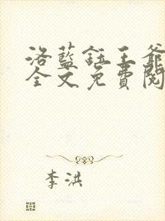洛蓝钰王爷小说全文免费阅读