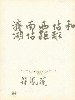 济南西站和大明湖站距离