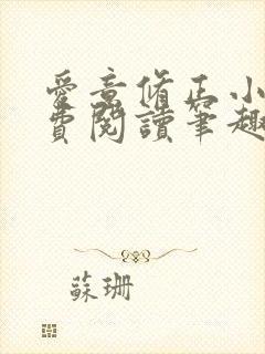 爱意修正小说免费阅读笔趣阁 爱意修正小说免费阅读笔趣阁