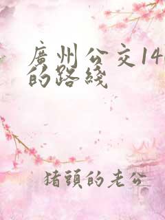 广州公交140的路线 广州公交140的路线
